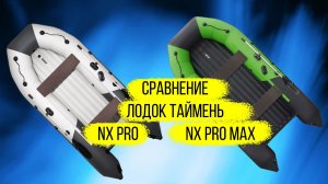 Сравнение лодок Таймень в версиях NX и NX PRO MAX на примере лодок 380 см.