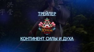 Трейлер аниме. Континент силы и духа. [2024]