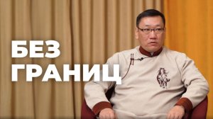 Без границ. Вадим Имидеев