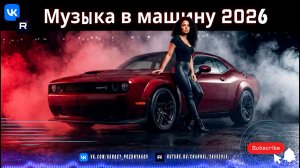 Движ на Максимум. Лучшие Треки для Твоей Машины в 2026 году!