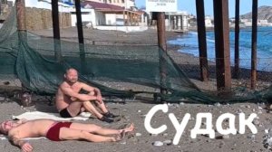 КРЫМ СЕГОДНЯ, март, курорт СУДАК . Купаемся и загораем!