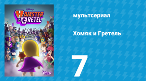 Хомяк и Гретель 1 сезон 7 серия (мультсериал, 2022)