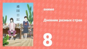 Дневник разных стран 8 серия (аниме-сериал, 2026)