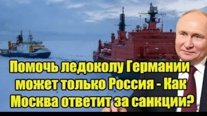 Помочь ледоколу Германии может только Россия — как Москва ответит на санкции