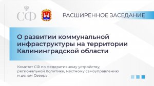 О развитии коммунальной инфраструктуры на территории Калининградской области
