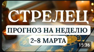 СТРЕЛЕЦ ВАС ЖДЕТ ДИНАМИЧНАЯ НЕДЕЛЯ ПОЛНАЯ ПЕРЕДВИЖЕНИЙ И КОНТАКТОВ ГОРОСКОП СО 2 ПО 8 МАРТА 2026