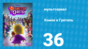 Хомяк и Гретель 1 сезон 36 серия (мультсериал, 2023)