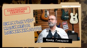 Фрейд гитарист выпуск №1