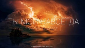 -- ТЫ МОЙ НАВСЕГДА-- ХРИСТИАНСКИЕ НОВОЕ РИТМОМ БЛАГОДАТИ 2025