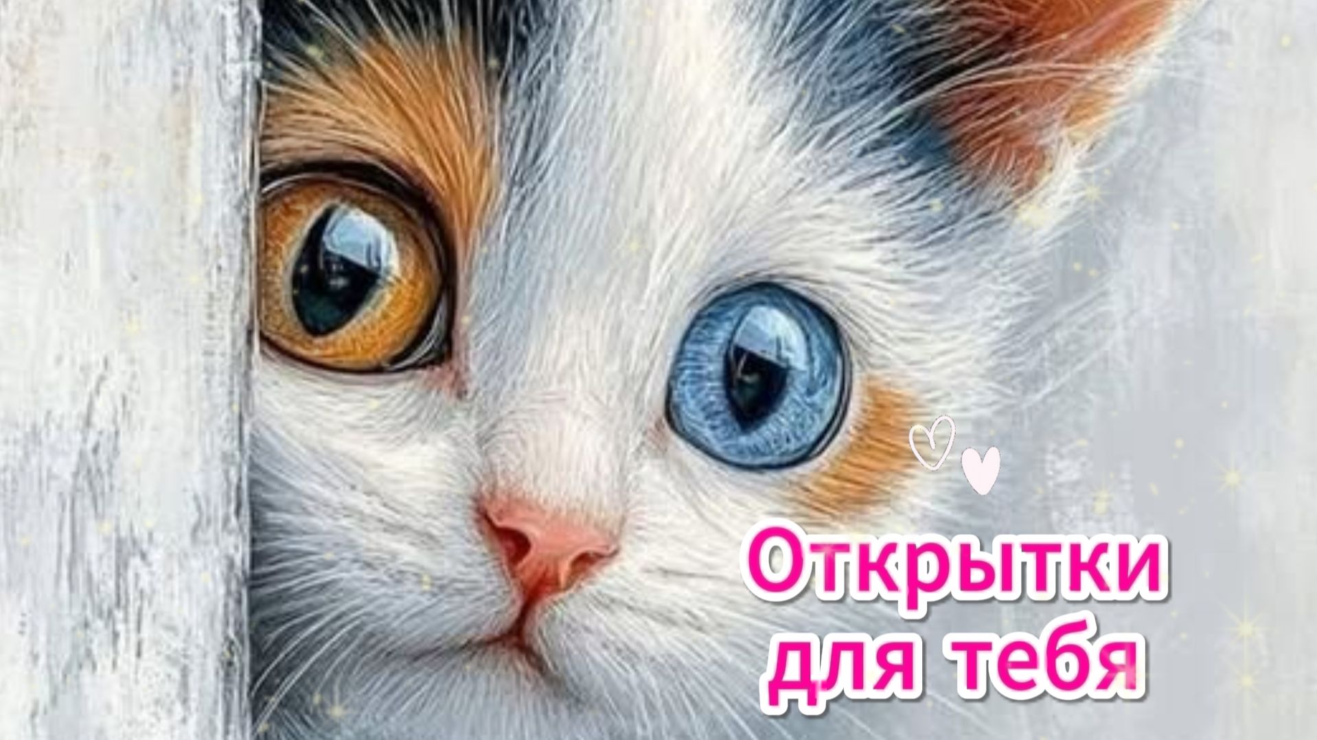 Открытки для тебя: пусть день будет ярким и добрым! ✨