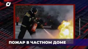 В порядке / Пожар в частном доме / 02.03.26