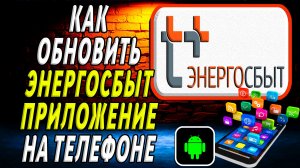 Как Обновить приложение Энергосбыт на Телефоне на Андроиде