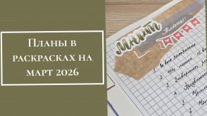 Планы в раскрасках на март 2026
