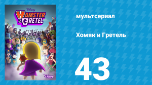 Хомяк и Гретель 1 сезон 43 серия (мультсериал, 2023)