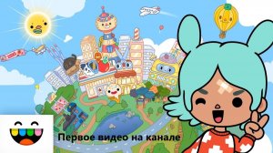 Первое видео на канале_Toca Boca World_тока бока_toca boca_Beautiful toca