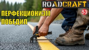 Roadcraft - Перфекционизм победил