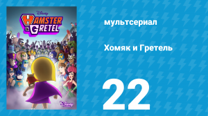 Хомяк и Гретель 1 сезон 22 серия (мультсериал, 2022)