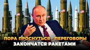 России пора проснуться - Переговоры закончатся ракетами