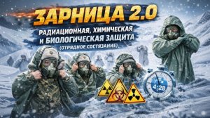 "Зарница 2.0" Радиационная, химическая и биологическая защита (отрядное состязание).