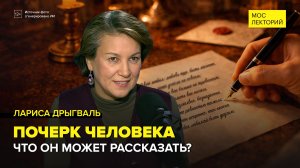 Что может рассказать о человеке почерк? | Лариса Дрыгваль Лекция 2026 | Мослекторий
