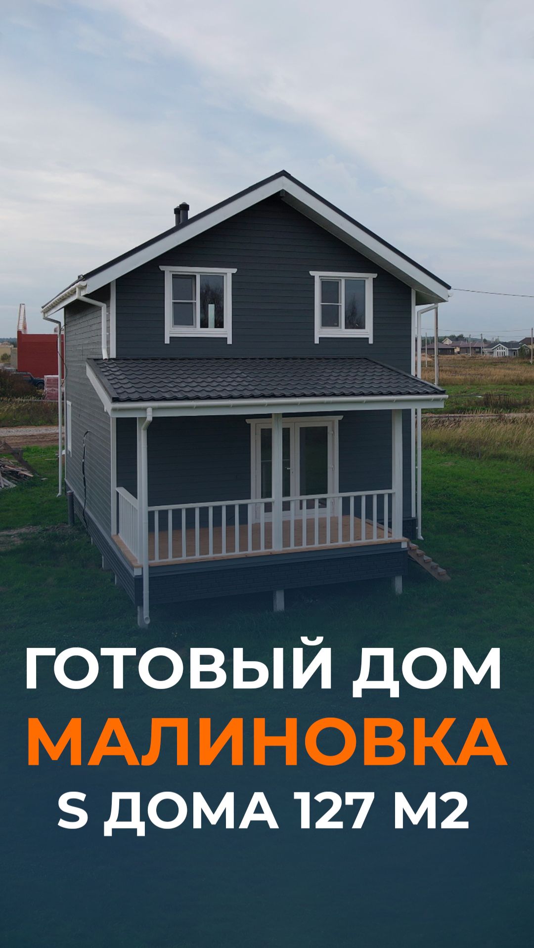 Двухэтажный каркасный дом площадью 127 м2 в коттеджном поселке Малиновка