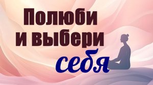 Медитация любви к себе и практика манекена