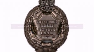 Заслуженный  работник текстильной и легкой промышленности