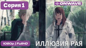 Иллюзия рая -  1 Серия ДУБЛЯЖ [OnWave]
