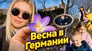 ВЛОГ: весна в Германии 🌷 Гуляем весь день | Аптечка в отпуск и лечение ротовируса