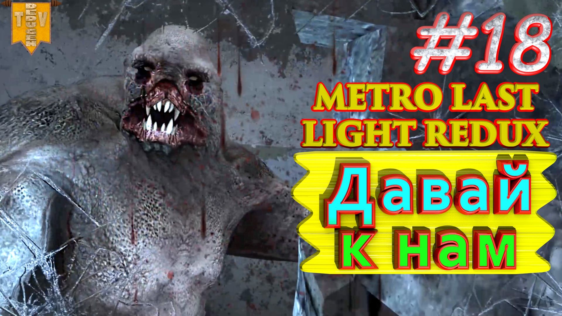 Давай к нам. Metro: Last Light redux. #18. Прохождение.