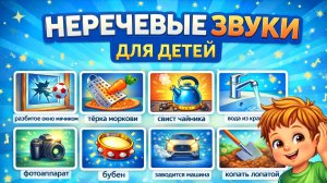 Учим звуки окружающего мира | Развитие речи