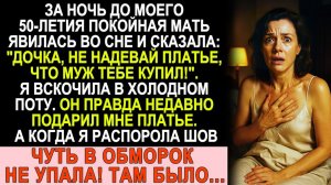 Истории из жизни|  "Не надевай это платье!" - сказала умершая мама |Аудио рассказы|Жизненные истории
