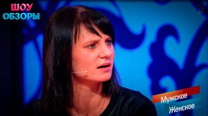 Девушка на один раз? "Мужское женское"/ ШОУ ОБЗОРЫ