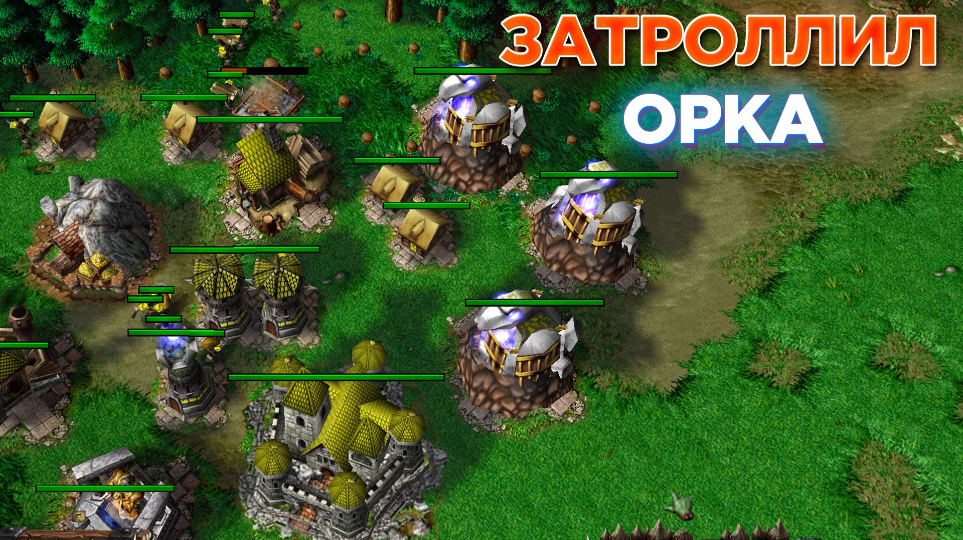 ВСЮ ИГРУ ТРОЛЛИЛ ОРКА БЕЗ ОСТАНОВКИ!? ОН ПСИХАНУЛ И СДАЛСЯ! WARCRAFT 3 REFORGED