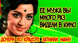 Как выглядят МУЖ и ДОЧКИ актрисы фильма ЗИТА и ГИТА - ХЕМА МАЛИНИ