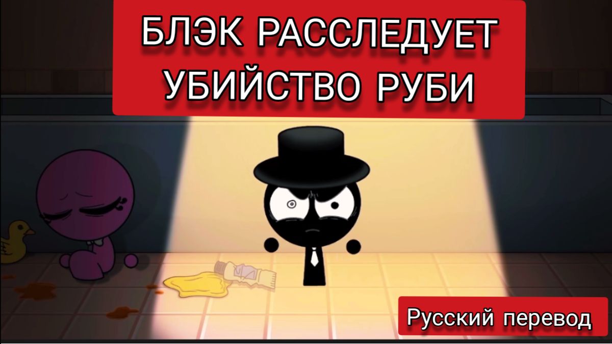 БЛЭК РАССЛЕДУЕТ убийство РУБИ !!! РУССКИЙ ДУБЛЯЖ МУЛЬТФИЛЬМЫ НА РУССКОМ !!!