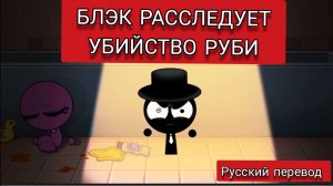 БЛЭК РАССЛЕДУЕТ убийство РУБИ !!! РУССКИЙ ДУБЛЯЖ МУЛЬТФИЛЬМЫ НА РУССКОМ !!!