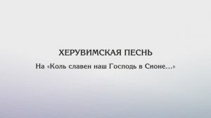 Херувимская песнь — На «Коль славен...»