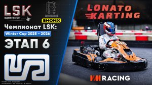 LSK: Winter Cup 2025 - 2026 | Этап 6 | 01.03.2026