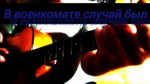 В военкомате случай был