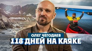 Олег Чегодаев о великом путешествии на каяке и новой книге | Один из нас