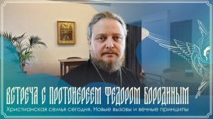 Духовная беседа | «Христианская семья сегодня. Новые вызовы и вечные принципы» | 16.02.2026 г.
