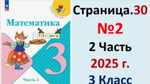 ГДЗ Математика 3 классСтраница.30 №2 учебник Моро, Волкова 2 часть 2023-2025