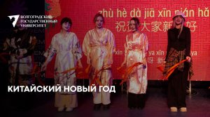 Китайский Новый год