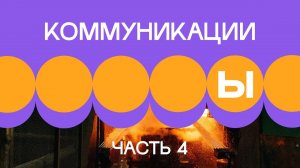 4. Внешние коммуникации. Часть 4