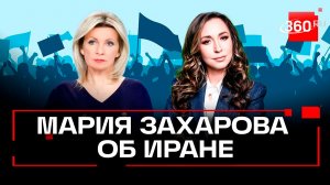 Мария Захарова о ситуации вокруг Ирана. Интервью 360. Орехова