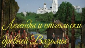 Легенды и отголоски древней Вязьмы.