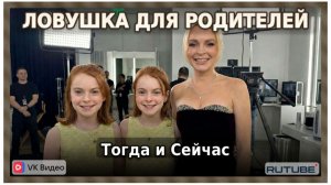 Ловушка для родителей (1998)  👯♀️ — Актёры Тогда и Сейчас (2026) 😱 Невероятная трансформация!✅
