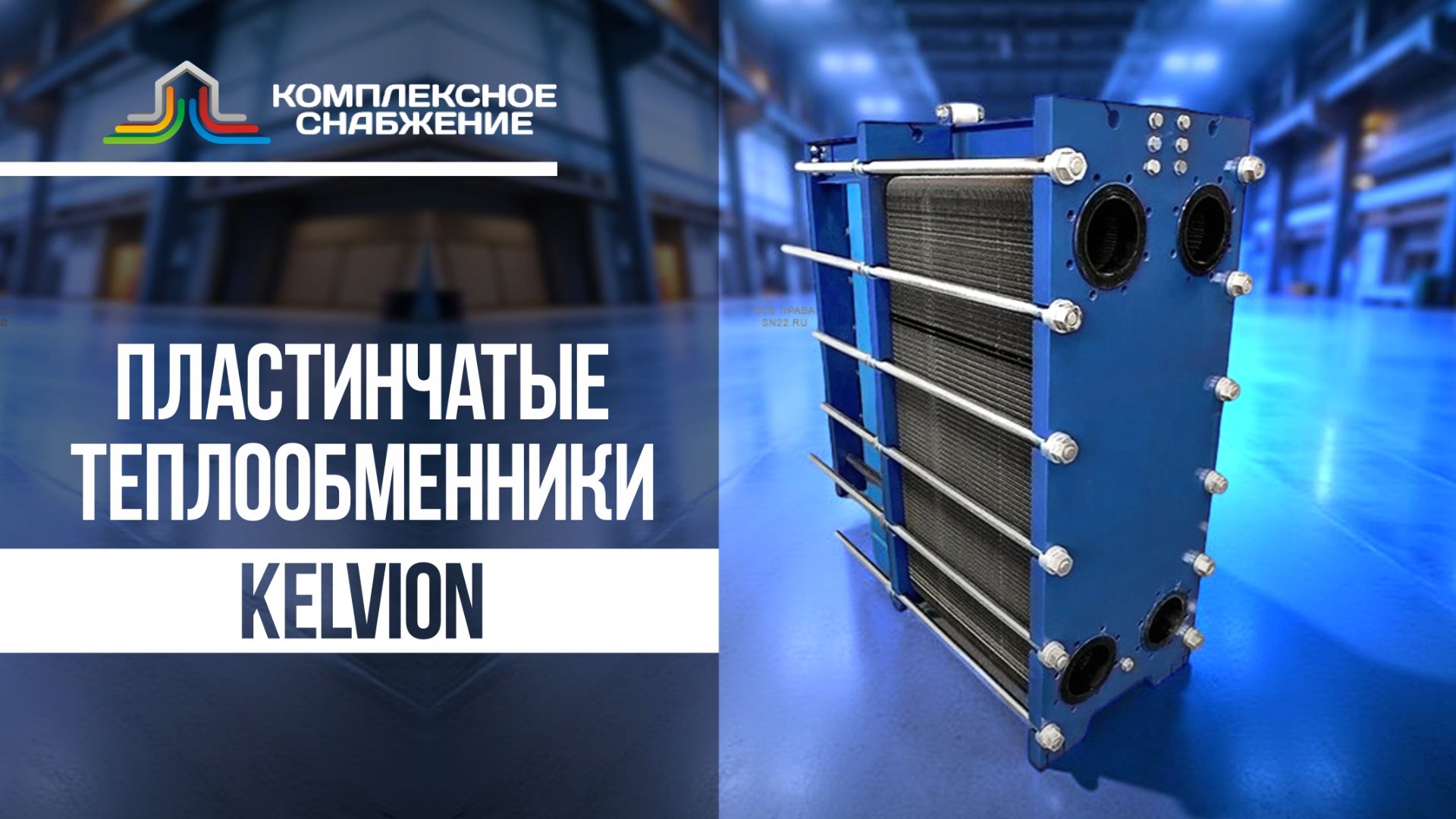 Теплообменники Кельвион Машимпекс