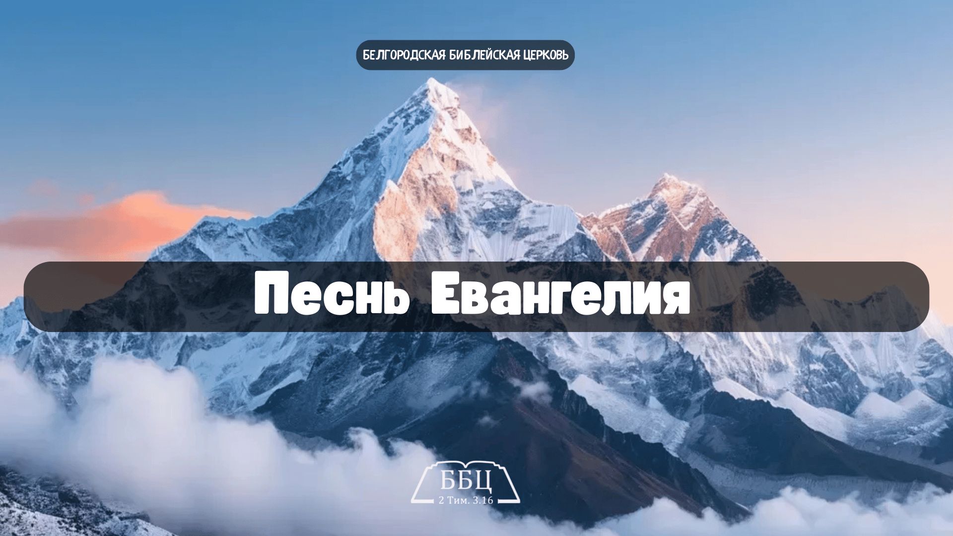 К Вечере: «Песнь Евангелия» || Александр Денисьев